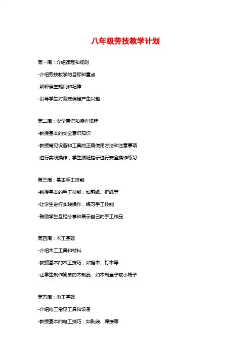 八年级劳技教学计划