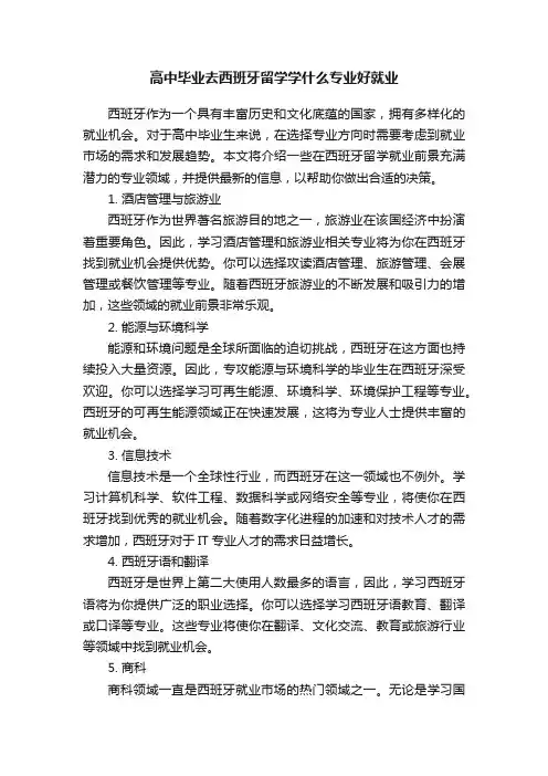高中毕业去西班牙留学学什么专业好就业