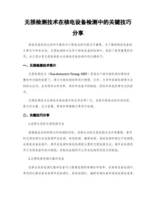 无损检测技术在核电设备检测中的关键技巧分享