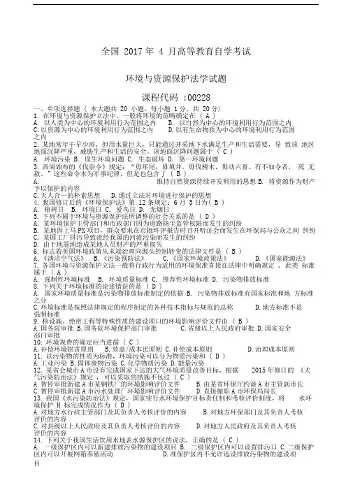 自考环境与资源保护法试题及答案