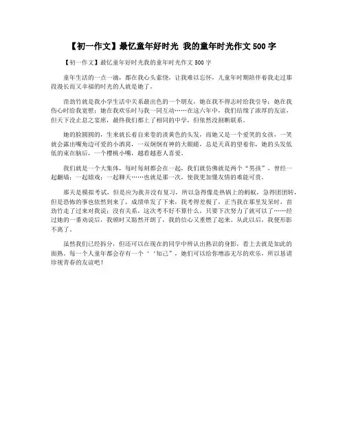 【初一作文】最忆童年好时光 我的童年时光作文500字