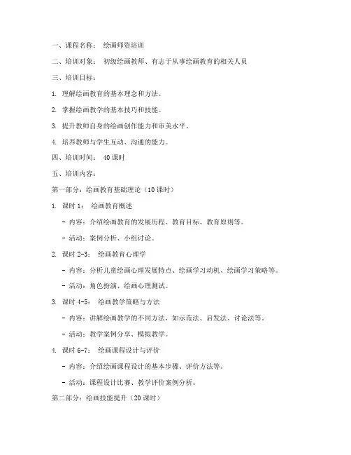 绘画师资培训教案模板范文