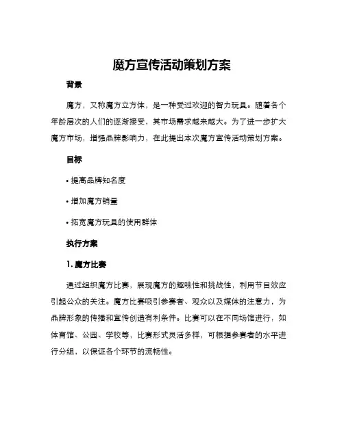魔方宣传活动策划方案