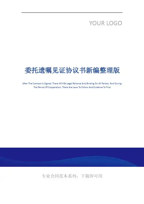 委托遗嘱见证协议书新编整理版