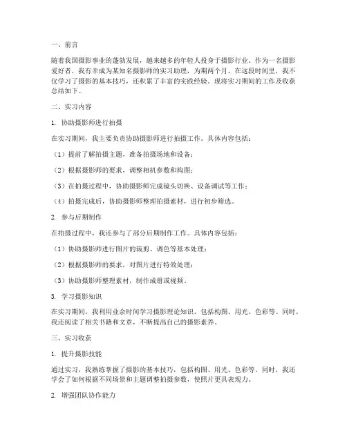 摄影师实习助理报告