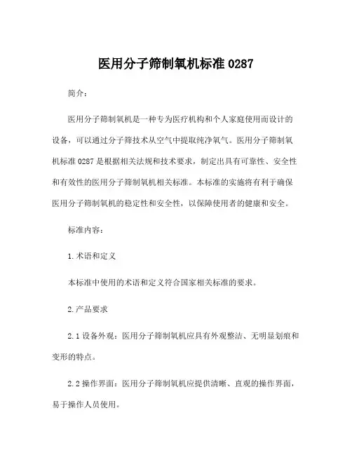 医用分子筛制氧机标准0287