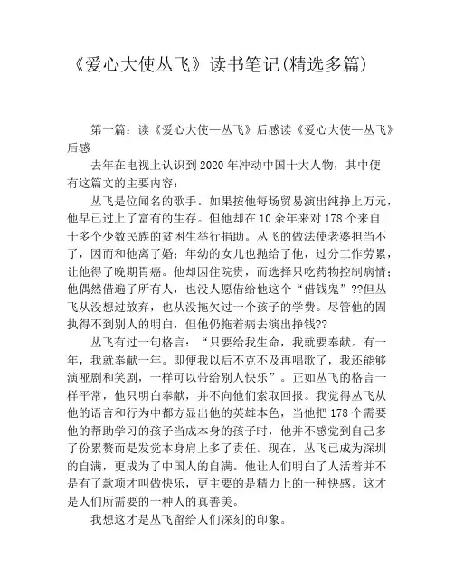 《爱心大使丛飞》读书笔记(精选多篇)