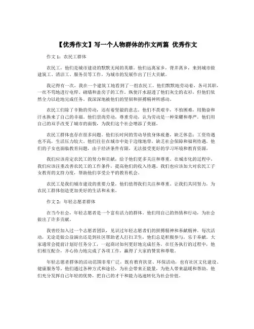 【优秀作文】写一个人物群体的作文两篇 优秀作文