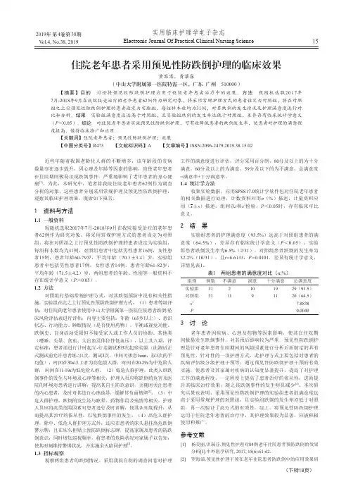 住院老年患者采用预见性防跌倒护理的临床效果