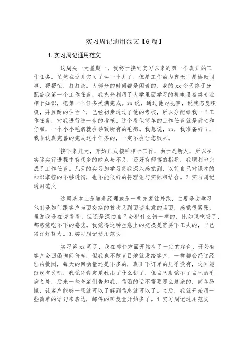 实习周记通用范文6篇