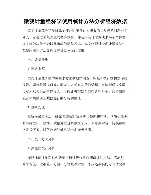 微观计量经济学使用统计方法分析经济数据