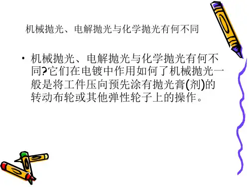 机械抛光、电解抛光与化学抛光有何不同