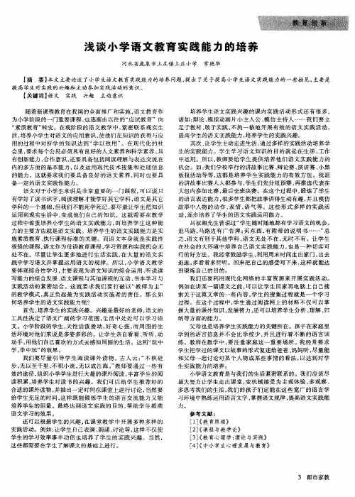 浅谈小学语文教育实践能力的培养
