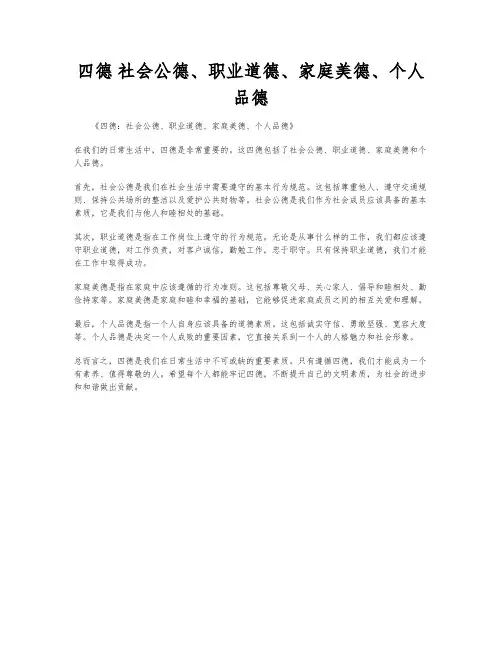 四德 社会公德、职业道德、家庭美德、个人品德