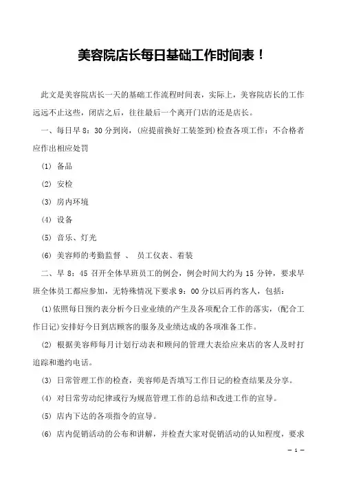 美容院店长每日基础工作时间表!