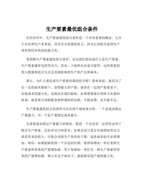 生产要素最优组合条件