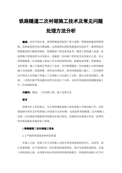 铁路隧道二次衬砌施工技术及常见问题处理方法分析