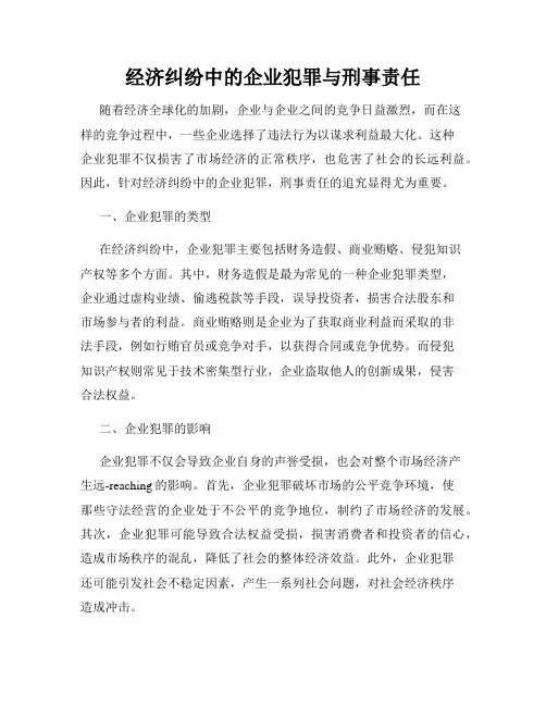 经济纠纷中的企业犯罪与刑事责任