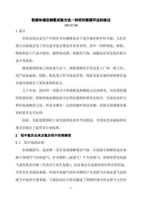 铝熔体液态测氢方法研究报告及实践验证