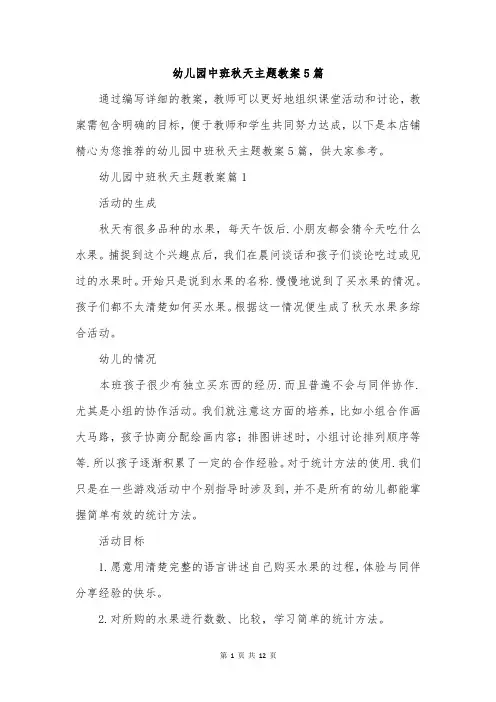 幼儿园中班秋天主题教案5篇