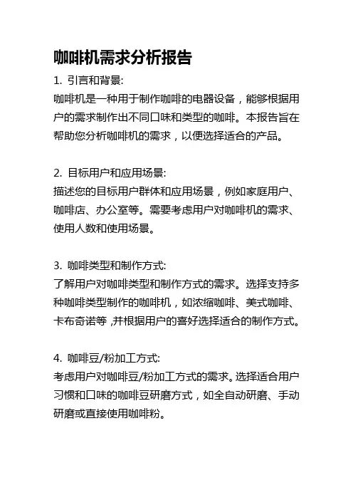 咖啡机需求分析报告