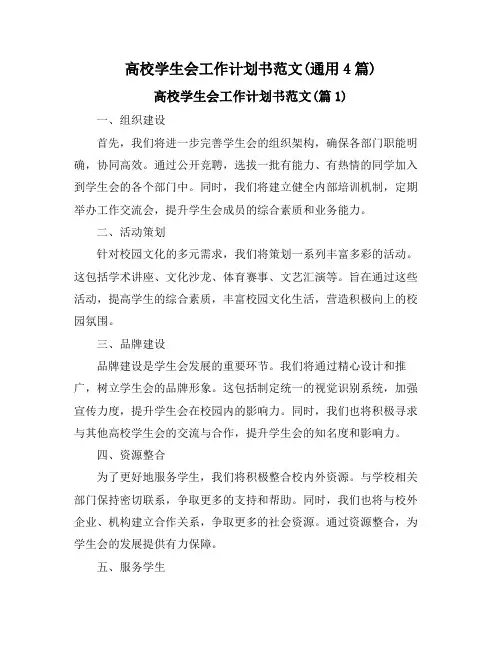 高校学生会工作计划书范文(通用4篇)