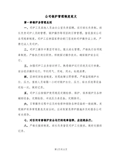 公司锅炉管理制度范文（3篇）