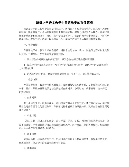浅析小学语文教学中童话教学的有效策略