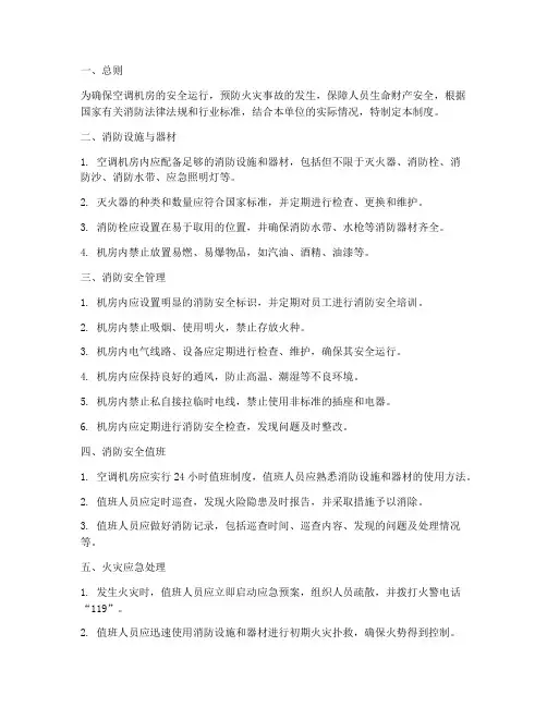 空调机房消防安全管理制度