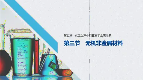 无机非金属材料-ppt课件