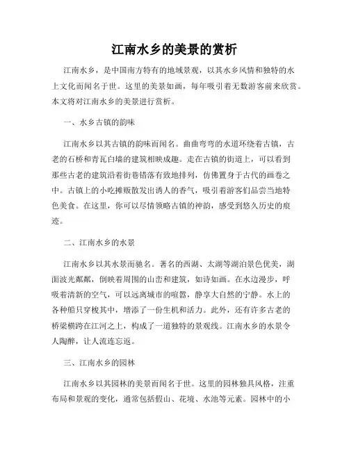 江南水乡的美景的赏析