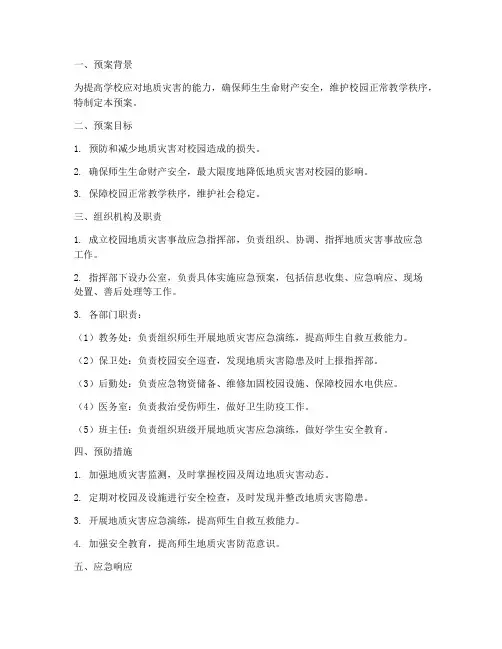校园地质灾害事故应急预案