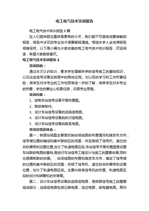 电工电气技术实训报告8篇