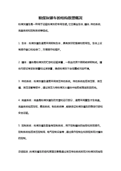 粉煤灰罐车的结构原理概况