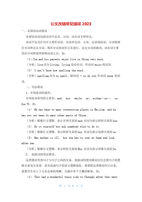 公文改错常见错误2023
