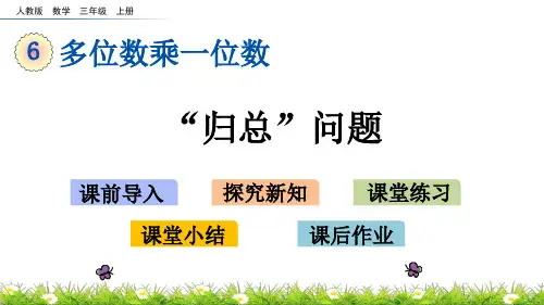 三年级上册数学课件6.4.3“归总”问题