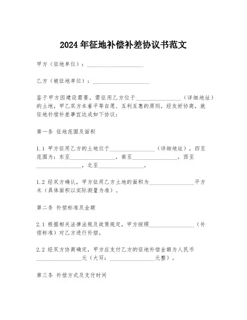 2024年征地补偿补差协议书范文
