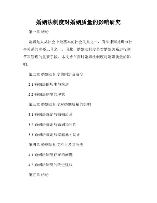 婚姻法制度对婚姻质量的影响研究