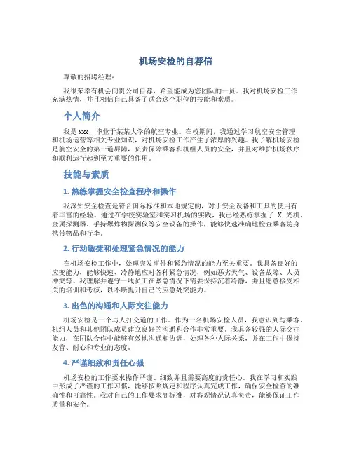 机场安检的自荐信