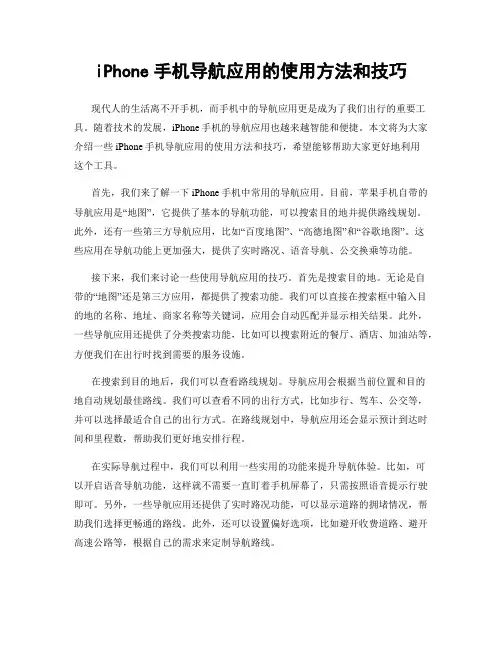 iPhone手机导航应用的使用方法和技巧