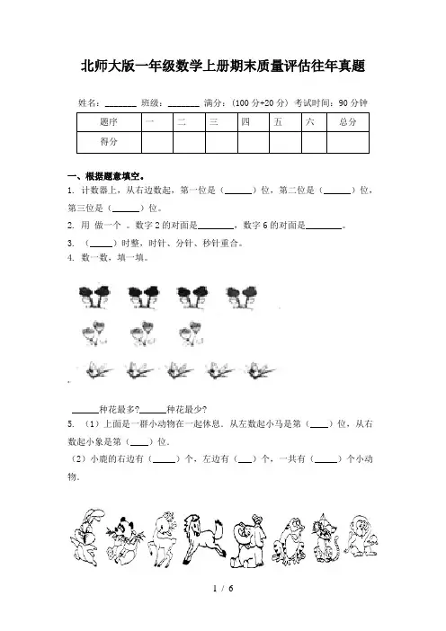 北师大版一年级数学上册期末质量评估往年真题