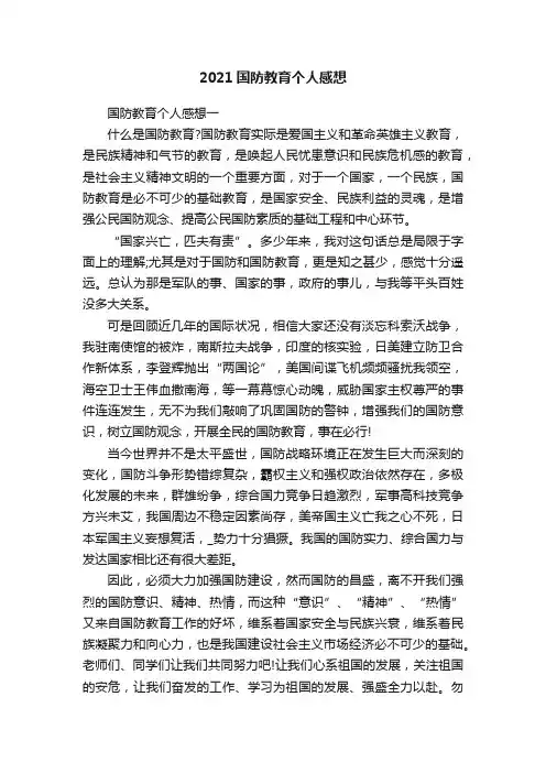 2021国防教育个人感想