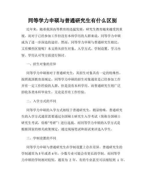 同等学力申硕与普通研究生有什么区别