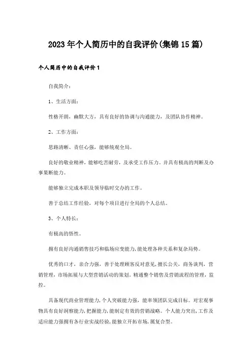 2023年个人简历中的自我评价(集锦15篇)