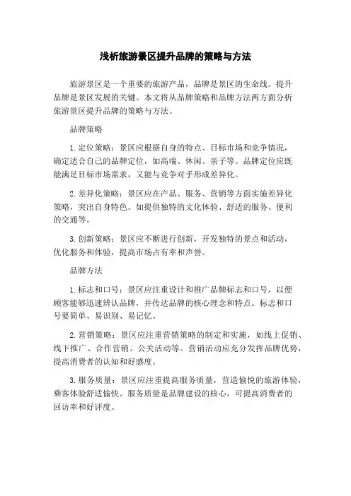 浅析旅游景区提升品牌的策略与方法
