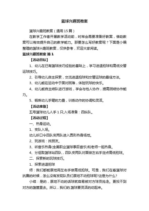篮球兴趣班教案（通用15篇）