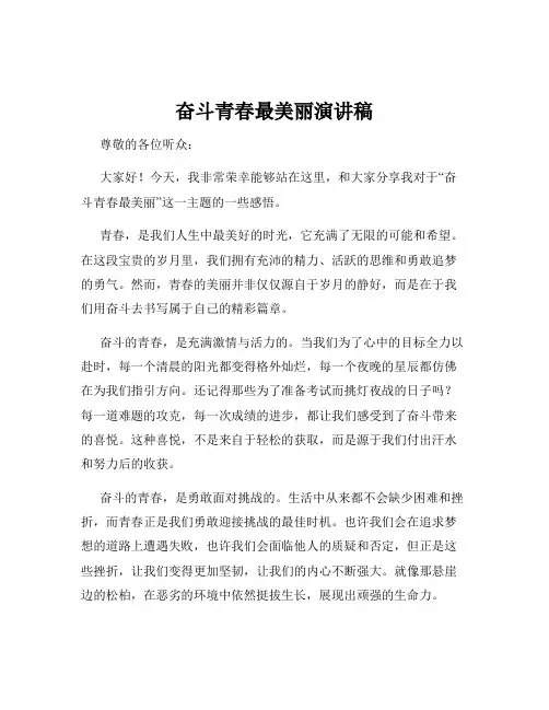 奋斗青春最美丽演讲稿