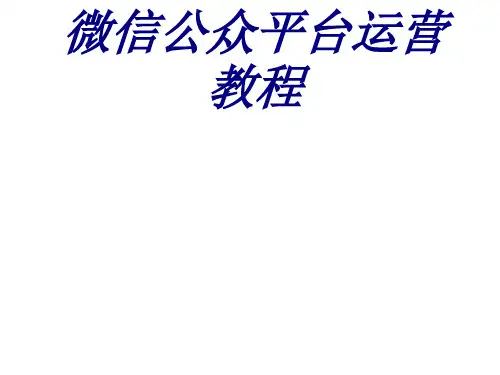 微信公众平台运营教程课件