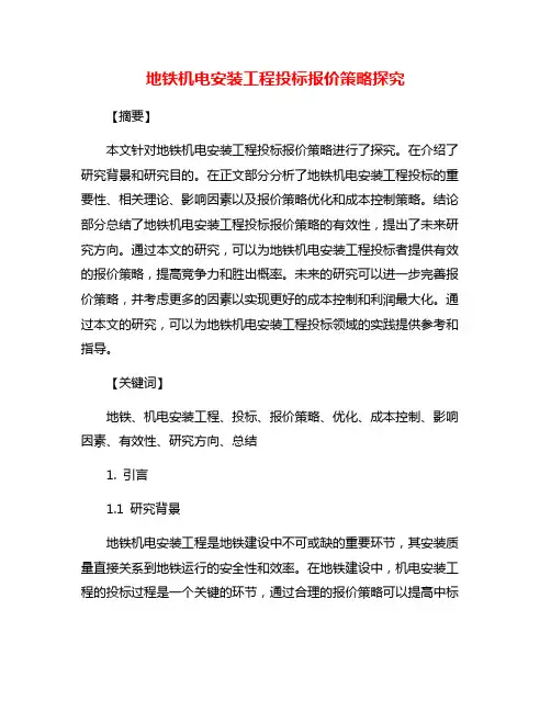地铁机电安装工程投标报价策略探究