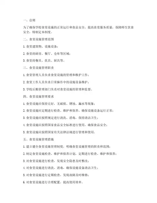 学校食堂设施管理制度